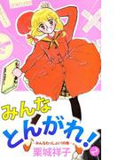みんなとんがれ！(2)
