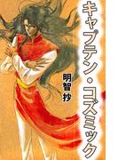 キャプテン・コズミック