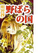 野ばらの国