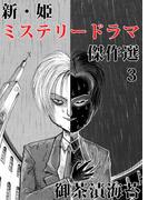 新・姫 ミステリードラマ傑作選(3)