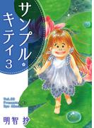 サンプル・キティ(3)