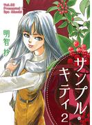 サンプル・キティ(2)