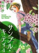 サンプル・キティ(4)