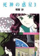 死神の惑星(3)