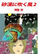 砂漠に吹く風(2)