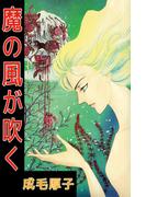 魔の風が吹く
