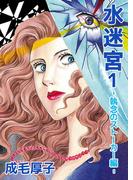 水迷宮 -執念のストーカー編-(1)