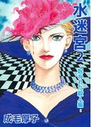 水迷宮 -呪われた殺人編-(1)