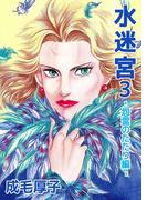 水迷宮 -怨霊のたたり編-(1)