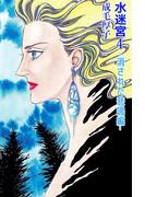 水迷宮 -消された悲鳴編-(1)