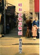 昭和金物屋物語