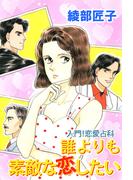 入門！恋愛占科 誰よりも素敵な恋したい(1)