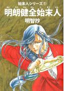 明朗健全始末人