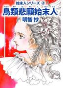 鳥類悲願始末人