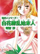 白花繚乱始末人