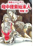 暗中捜索始末人