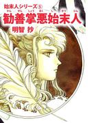 勧善掌悪始末人