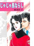 じゃじゃ馬ならし(1)