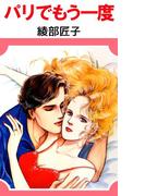 パリでもう一度(1)