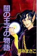 闇の王子の物語