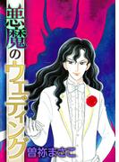 悪魔のウエディング