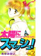 太陽にスマッシュ！(2)