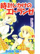 時計じかけのエトランゼ(1)