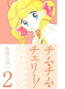 チム・チム・チェリー！(2)