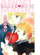 えんじぇる・まじっく(1)