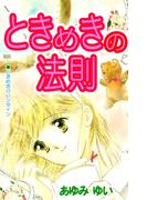 ときめきの法則(1)