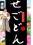 せごどん(5)