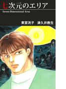 七次元のエリア(1)