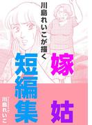 川島れいこが描く嫁姑短編集(1)