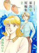 川島れいこが描く家族愛短編集(2)