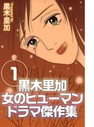 黒木里加 女のヒューマンドラマ傑作集(1)
