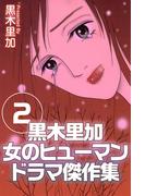 黒木里加 女のヒューマンドラマ傑作集(2)