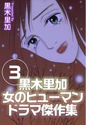 黒木里加 女のヒューマンドラマ傑作集(3)