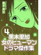 黒木里加 女のヒューマンドラマ傑作集(4)