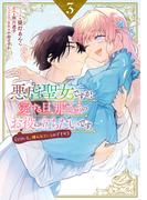 悪虐聖女ですが、愛する旦那さまのお役に立ちたいです。（とはいえ、嫌われているのですが）（３）【電子限定描き下ろし付き】(ＺＥＲＯ-ＳＵＭコミックス)