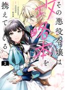 その悪役令嬢は攻略本を携えている（２）【電子限定描き下ろし付き】(ＺＥＲＯ-ＳＵＭコミックス)