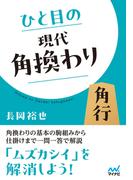 ひと目の現代角換わり(マイナビ将棋文庫)