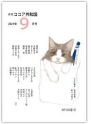 月刊 ココア共和国 2024年9月号