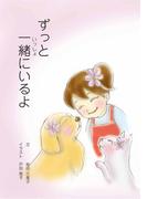 ずっと一緒にいるよ