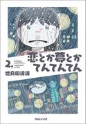 恋とか夢とかてんてんてん ２．(SHURO)