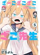 ざーこざこざこざこ先生（５）(メテオCOMICS)
