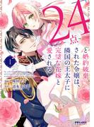 「24点」と婚約破棄された令嬢は、隣国の王太子に完璧な花嫁と愛される（１）(ポラリスCOMICS)