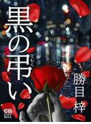 黒の弔い(シティブックス)