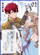 純潔でなくとも、あなたと～捨てられ令嬢が幸せになるまで～（２）(GANMA!)