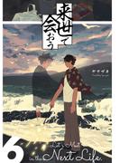 来世で会おう6話(Blend)