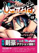 しごにんの侍 4巻